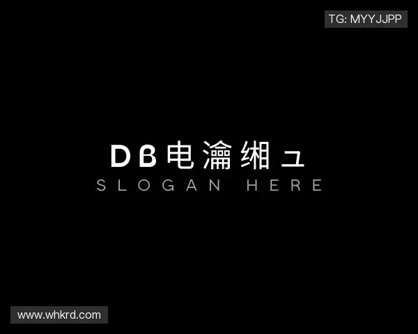 介绍DB电竞官网