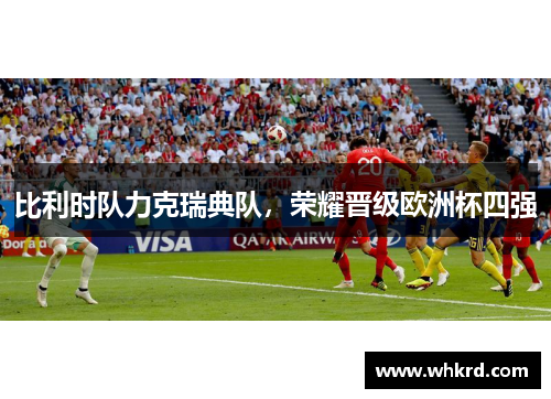 比利时队力克瑞典队，荣耀晋级欧洲杯四强