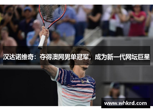 汉达诺维奇：夺得澳网男单冠军，成为新一代网坛巨星