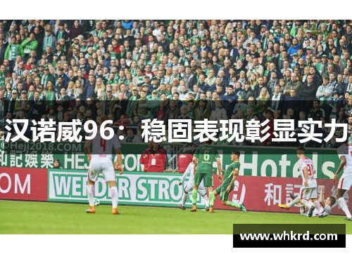 汉诺威96：稳固表现彰显实力