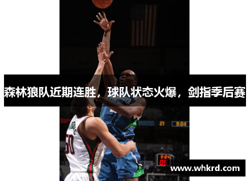 森林狼队近期连胜，球队状态火爆，剑指季后赛