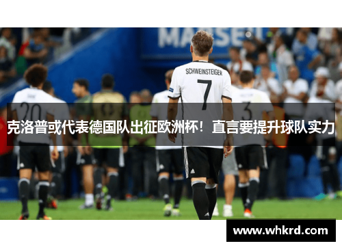 克洛普或代表德国队出征欧洲杯！直言要提升球队实力