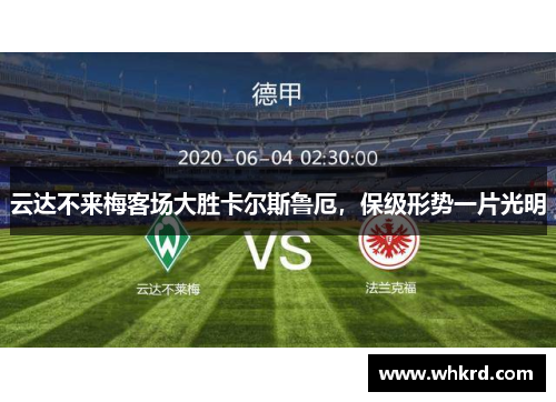 云达不来梅客场大胜卡尔斯鲁厄，保级形势一片光明
