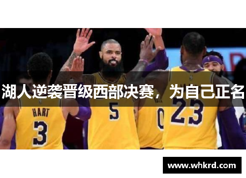 湖人逆袭晋级西部决赛，为自己正名