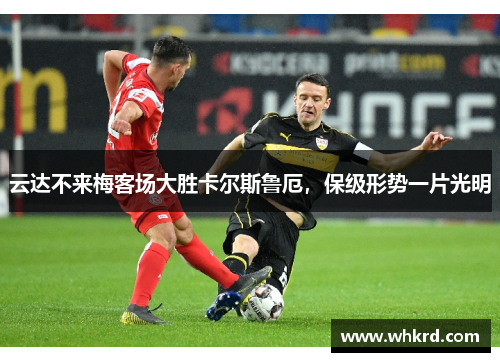 云达不来梅客场大胜卡尔斯鲁厄，保级形势一片光明