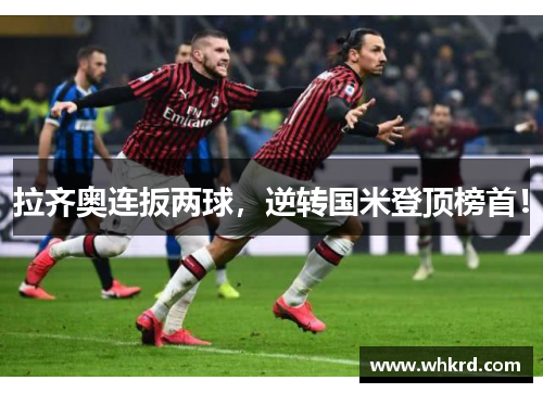 拉齐奥连扳两球，逆转国米登顶榜首！