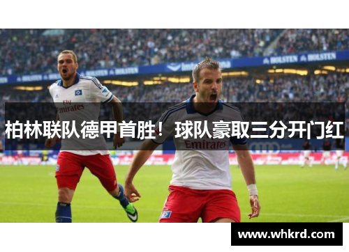 柏林联队德甲首胜！球队豪取三分开门红