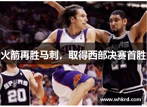 火箭再胜马刺，取得西部决赛首胜