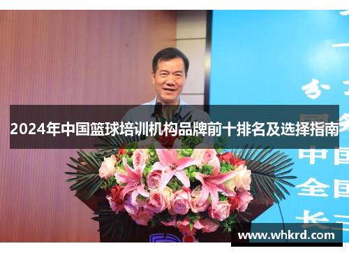 2024年中国篮球培训机构品牌前十排名及选择指南
