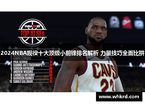 2024NBA现役十大顶级小前锋排名解析 力量技巧全面比拼