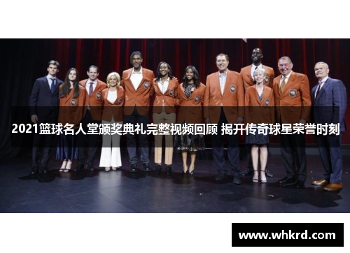 2021篮球名人堂颁奖典礼完整视频回顾 揭开传奇球星荣誉时刻