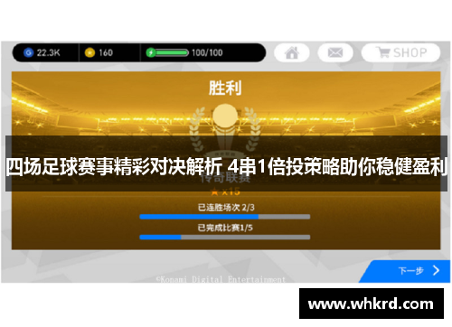 四场足球赛事精彩对决解析 4串1倍投策略助你稳健盈利