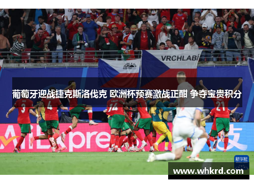葡萄牙迎战捷克斯洛伐克 欧洲杯预赛激战正酣 争夺宝贵积分