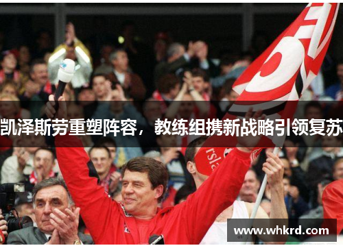 凯泽斯劳重塑阵容，教练组携新战略引领复苏