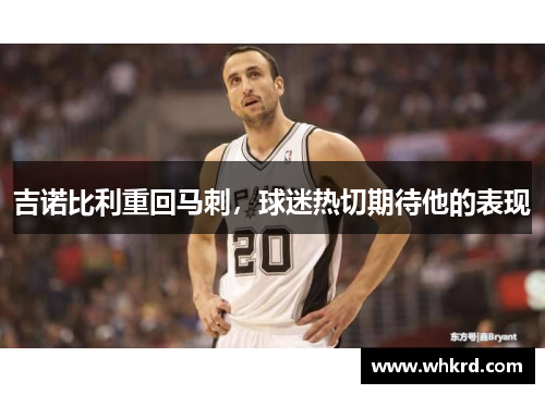 吉诺比利重回马刺，球迷热切期待他的表现