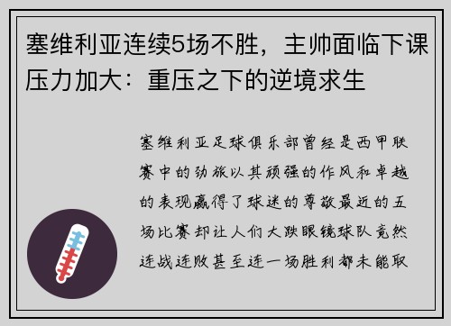 塞维利亚连续5场不胜，主帅面临下课压力加大：重压之下的逆境求生