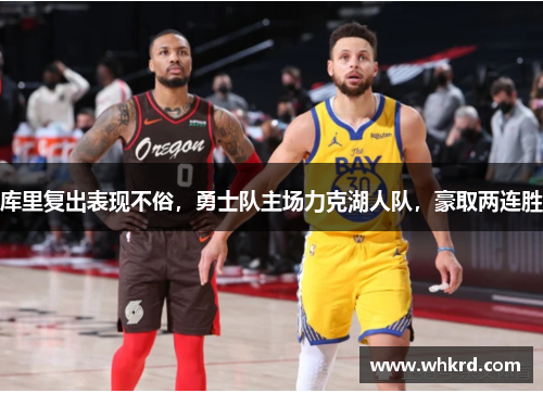 库里复出表现不俗，勇士队主场力克湖人队，豪取两连胜