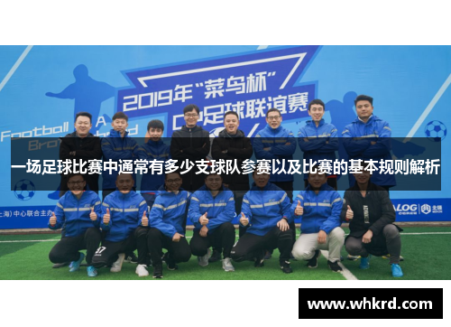 一场足球比赛中通常有多少支球队参赛以及比赛的基本规则解析