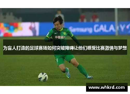 为盲人打造的足球赛场如何突破障碍让他们感受比赛激情与梦想