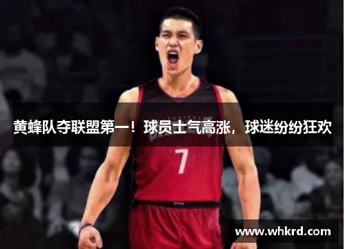 黄蜂队夺联盟第一！球员士气高涨，球迷纷纷狂欢