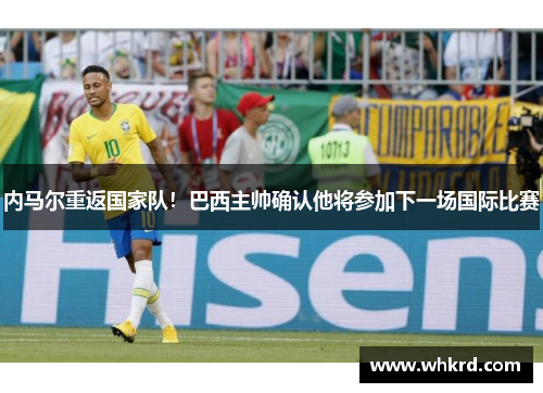 内马尔重返国家队！巴西主帅确认他将参加下一场国际比赛