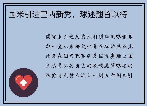 国米引进巴西新秀，球迷翘首以待
