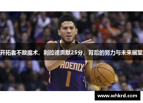 开拓者不敌魔术，利拉德贡献25分，背后的努力与未来展望