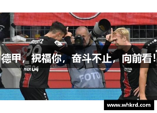 德甲，祝福你，奋斗不止，向前看！