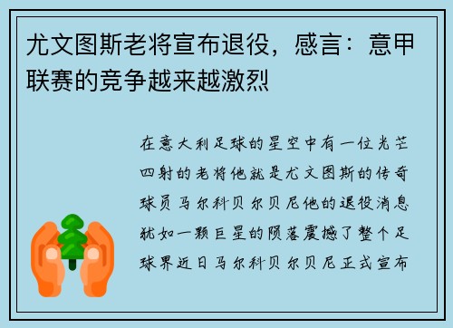 尤文图斯老将宣布退役，感言：意甲联赛的竞争越来越激烈