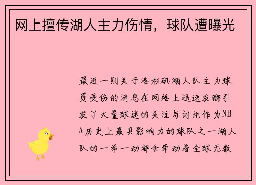 网上擅传湖人主力伤情，球队遭曝光
