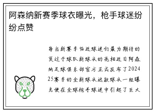 阿森纳新赛季球衣曝光，枪手球迷纷纷点赞