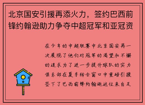 北京国安引援再添火力，签约巴西前锋约翰逊助力争夺中超冠军和亚冠资格