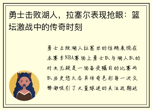 勇士击败湖人，拉塞尔表现抢眼：篮坛激战中的传奇时刻