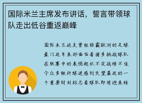 国际米兰主席发布讲话，誓言带领球队走出低谷重返巅峰
