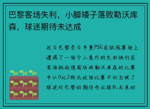 巴黎客场失利，小脚矮子落败勒沃库森，球迷期待未达成