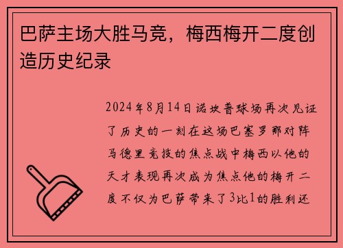 巴萨主场大胜马竞，梅西梅开二度创造历史纪录