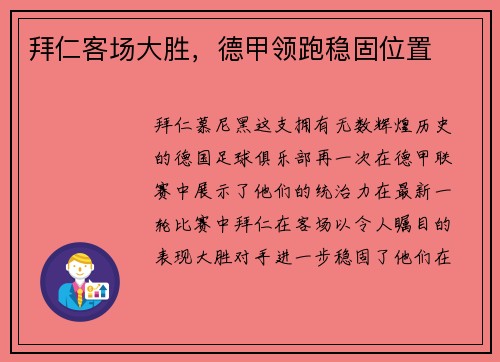 拜仁客场大胜，德甲领跑稳固位置