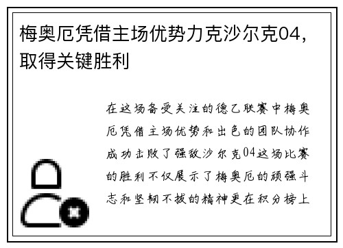 梅奥厄凭借主场优势力克沙尔克04，取得关键胜利
