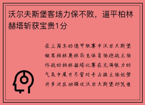 沃尔夫斯堡客场力保不败，逼平柏林赫塔斩获宝贵1分