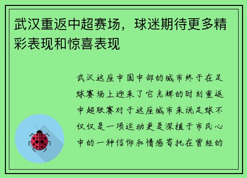 武汉重返中超赛场，球迷期待更多精彩表现和惊喜表现