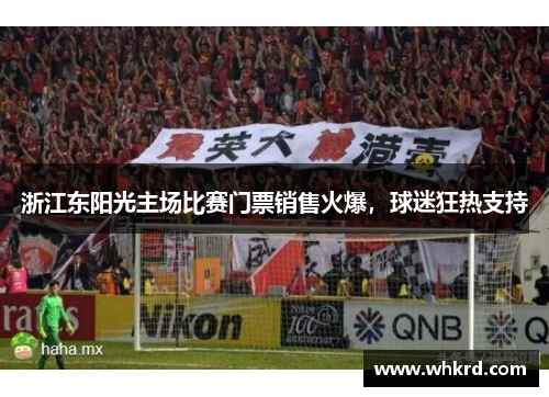 浙江东阳光主场比赛门票销售火爆，球迷狂热支持