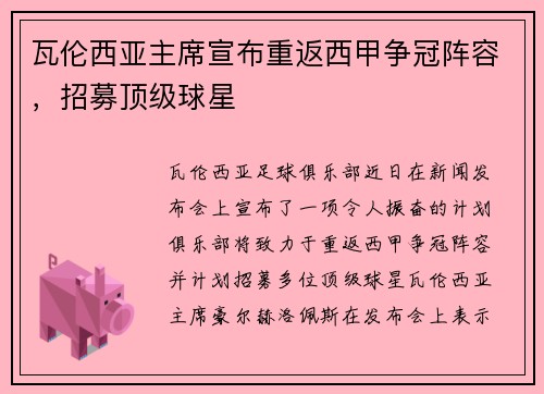 瓦伦西亚主席宣布重返西甲争冠阵容，招募顶级球星