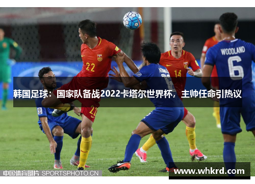 韩国足球：国家队备战2022卡塔尔世界杯，主帅任命引热议