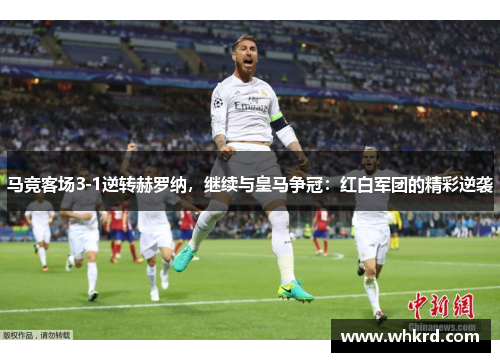 马竞客场3-1逆转赫罗纳，继续与皇马争冠：红白军团的精彩逆袭