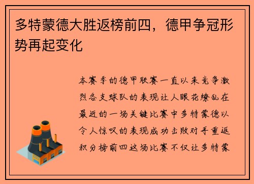 多特蒙德大胜返榜前四，德甲争冠形势再起变化