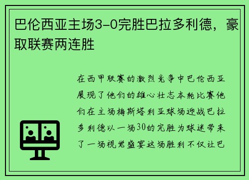 巴伦西亚主场3-0完胜巴拉多利德，豪取联赛两连胜