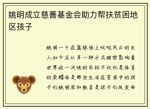姚明成立慈善基金会助力帮扶贫困地区孩子