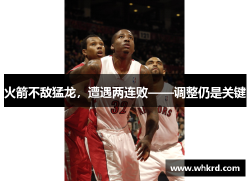 火箭不敌猛龙，遭遇两连败——调整仍是关键