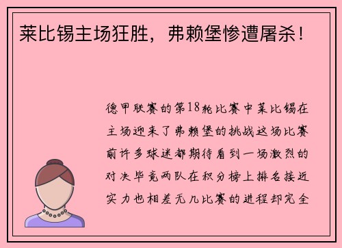 莱比锡主场狂胜，弗赖堡惨遭屠杀！