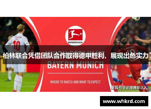 柏林联合凭借团队合作取得德甲胜利，展现出色实力